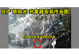 日產(chǎn)新陽(yáng)光升窗器安裝指導(dǎo)