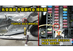長安逸動升窗器安裝指導